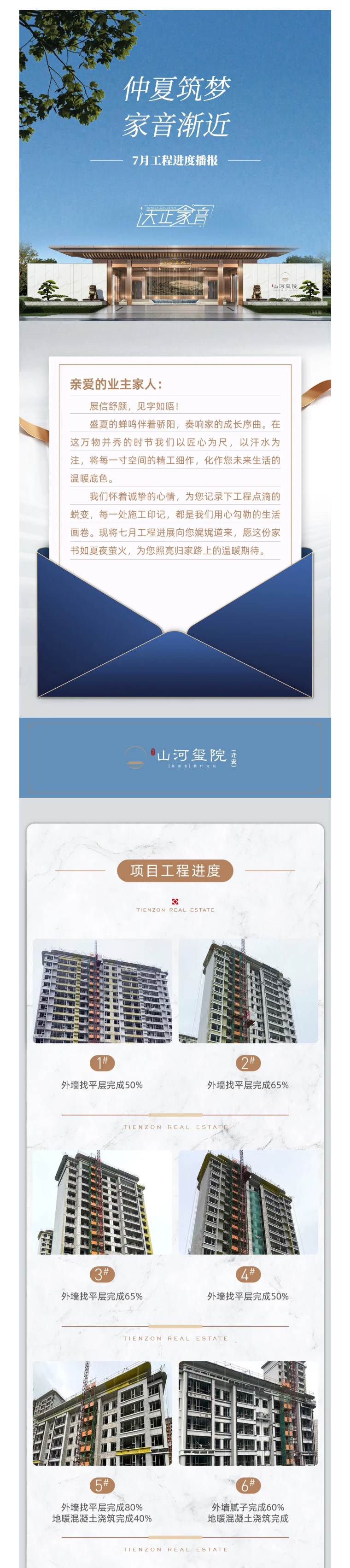 唐山城市公司丨仲夏筑夢-家音漸近-7月工程進(jìn)度播報_01.jpg